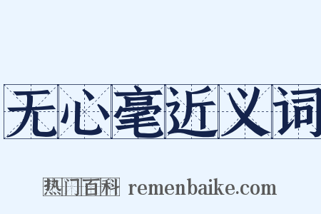 无心毫近义词是什么意思的图片